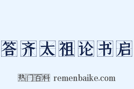 答齐太祖论书启是什么意思的图片